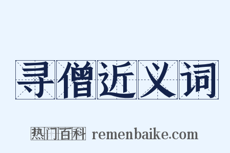 寻僧近义词是什么意思的图片